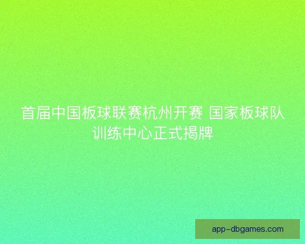 首届中国板球联赛杭州开赛 国家板球队训练中心正式揭牌